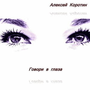 Обложка для Алексей Коротин - Ах, астролог