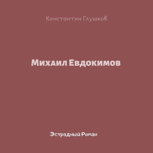 Обложка для Михаил Евдокимов - Эстрадный роман: Глава 2