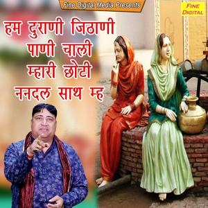Обложка для Narender Kaushik - Hum Durani Jithani Pani Chaali Mhari Choti Nandal Saath Mein