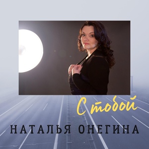 Обложка для Наталья Онегина - С тобой