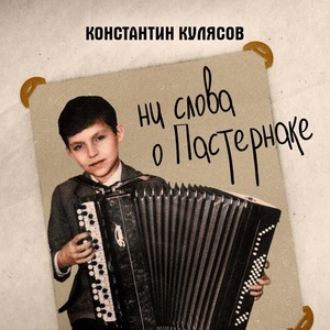 Обложка для Константин Кулясов - Не на своём месте