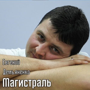 Обложка для Евгений Демьяненко - Елена
