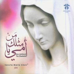 Обложка для Sancta Maria Choir - Ayyatouha Al Batoul Al Naqiya