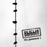 Обложка для ВЫБЫЛ, Сергей Тихонов - Боги