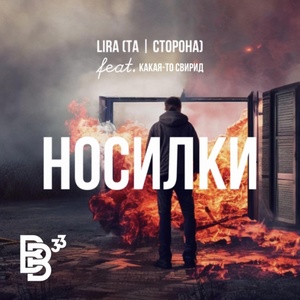 Обложка для BB33, Lira (Та I Сторона) feat. Какая-то Свирид - Носилки