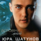 Обложка для Юрий Шатунов - Я теряю