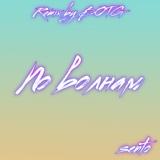 Обложка для Sento - По волнам (Remix by Botg)