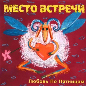 Обложка для Место Встречи - Яркий Свет