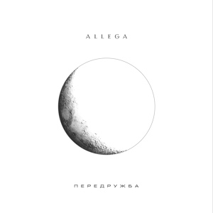 Обложка для Allega - Передружба