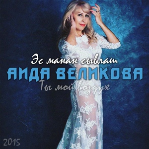 Обложка для Аида Великова - Анне-пурнӑç сӑпки