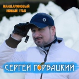 Обложка для Сергей Горбацкий - Мандариновый новый год