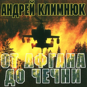 Обложка для Андрей Климнюк - мы же с вами служим десанте