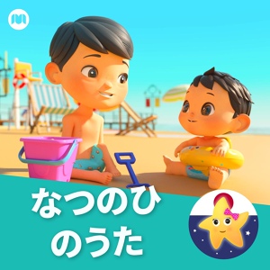 Обложка для リトルベイビーバム 子供の歌 友達 - ジョニー、ジョニー、はいパパ（いえじゅう）