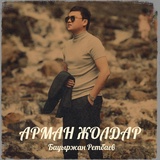 Обложка для Бауыржан Ретбаев - Арман жолдар