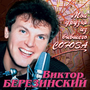 Обложка для Виктор Березинский - Обмен