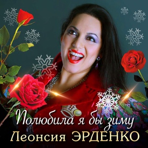 Обложка для Леонсия Эрденко - Полюбила я бы зиму