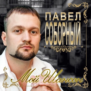 Обложка для Павел Соборный - Прогулка по Одессе