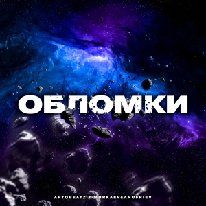 Обложка для artobeatz, Twelwe, grey morra - Обломки