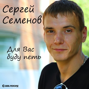 Обложка для Сергей Семенов, Александр Павлик - А я для вас буду петь