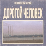 Обложка для PERMSKY KRAY - Наша Беседка