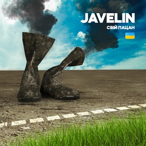 Обложка для Свій Пацан - Javelin