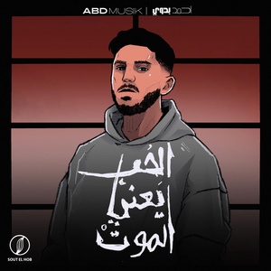 Обложка для Abdmusik - الحب يعني الموت