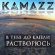 Обложка для Kamazz - В тебе до капли растворюсь