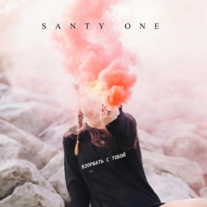 Обложка для SANTY ONE - Взорвать с тобой