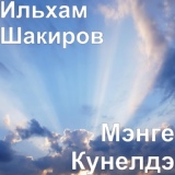 Обложка для Ильхам Шакиров - Китмэ