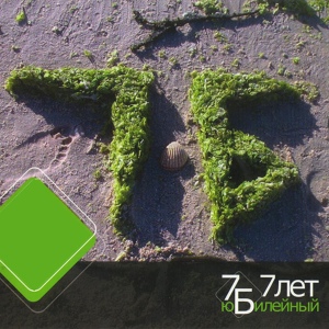 Обложка для 7Б - Пара в запаре (Ваня-Ваня Slowman Remix)
