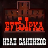 Обложка для Иван Банников - Тюремные замки