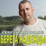 Обложка для Сергей Одинцов(Душевный шансон) - Берега Надежды(NEW 2023)