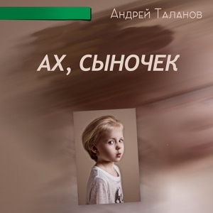 Обложка для Андрей Таланов - Лето, лето