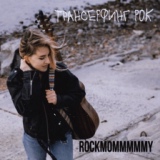 Обложка для rockmommmmmy - на черный день