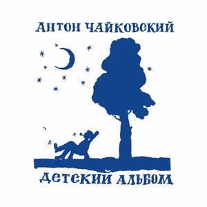 Обложка для Антон Чайковский - То не вечер