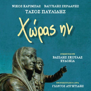 Обложка для Tasos Pavlidis feat. Evdokia - Tranon geran patridam eix's
