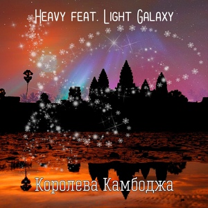 Обложка для Heavy feat. Light Galaxy - Королева Камбоджа