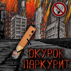 Обложка для Zaebeatlz - Окурок паркурит