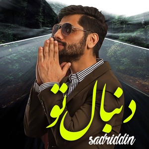 Обложка для Sadriddin - دنبال تو