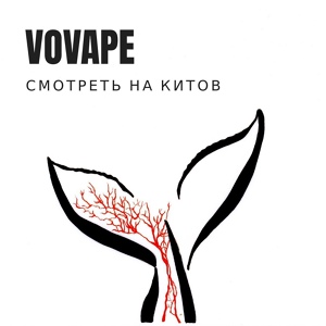 Обложка для VOVAPE - Смотреть на китов