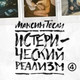 Обложка для Максим Тесли - Рваные смятые простыни на влажной постели