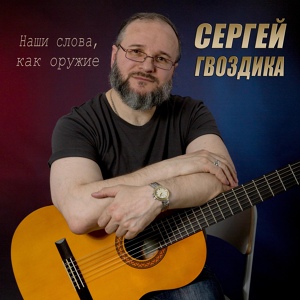 Обложка для Сергей Гвоздика - Мне рукой до счастья подать