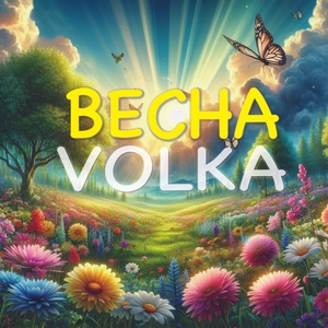 Обложка для VOLKA - Весна