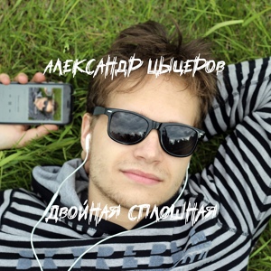 Обложка для Александр Цыцеров - Танец