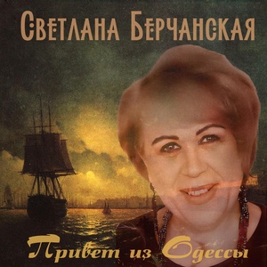 Обложка для Светлана Берчанская - Верните мне свободу