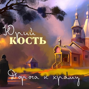 Обложка для Юрий Кость - О ком звонят колокола