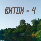 Обложка для Виток-4 - Затмение