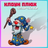 Обложка для Клоун Плюх - По щучьему велению