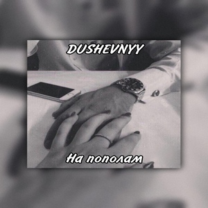 Обложка для DUSHEVNYY - Напополам