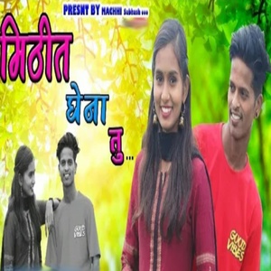 Обложка для Roshan Ravte, Kajal Ravtya feat. Mahesh Umbarsada, Darshana Zirva - Mithit Ghena Tu
